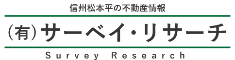 信州松本平の不動産情報（有）サーベイ・リサーチ