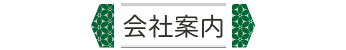 会社案内