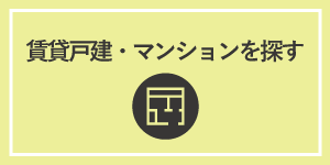 賃貸戸建・マンションを探す