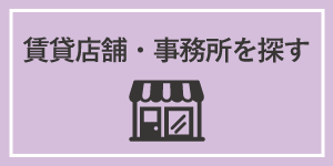 賃貸店舗・事務所を探す