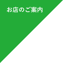 お店のご案内